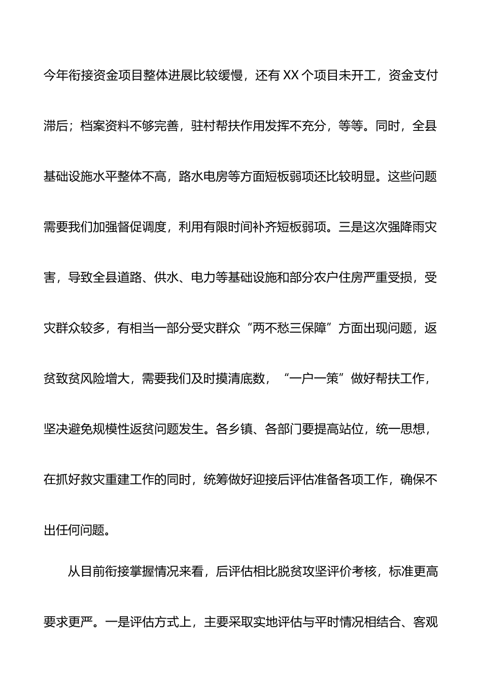 县长在农村工作领导小组会暨脱贫攻坚后评估工作安排部署会上的讲话_第2页