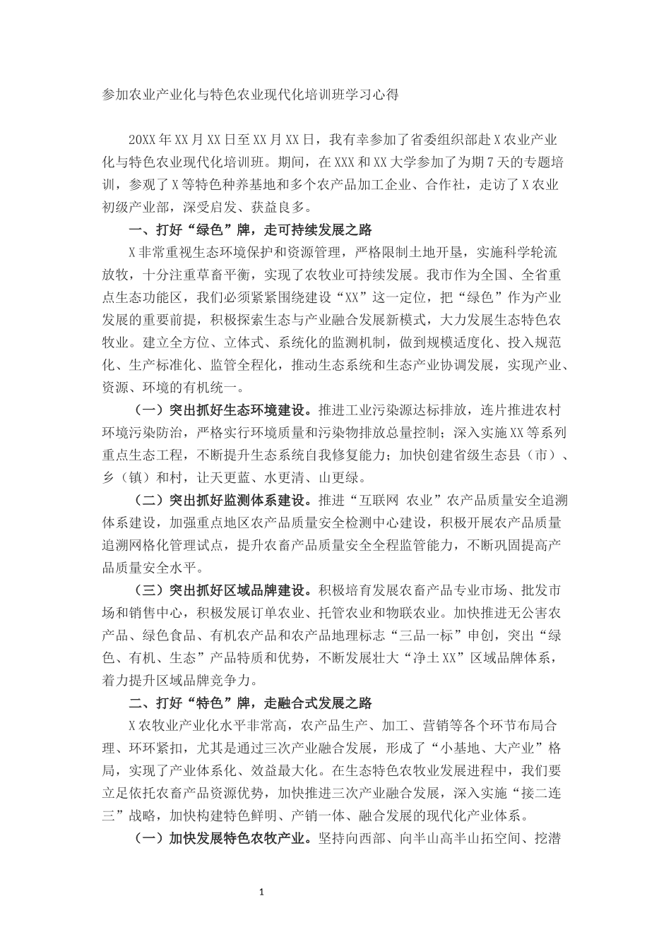 参加农业产业化与特色农业现代化培训班学习心得_第1页