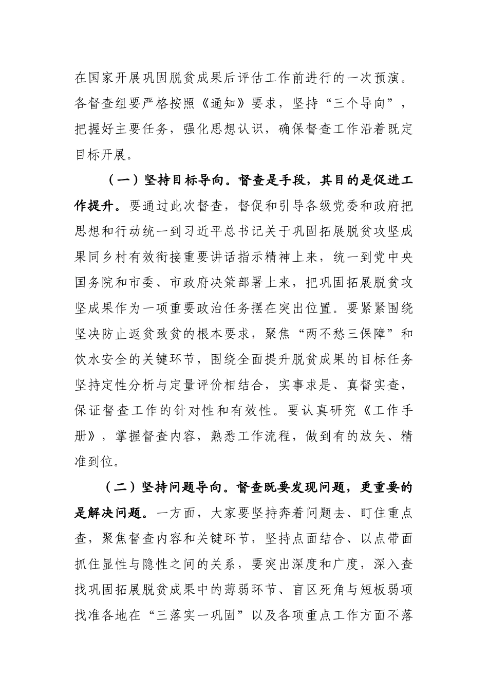 在2021年巩固脱贫攻坚成果后评估工作动员会议上的讲话_第2页