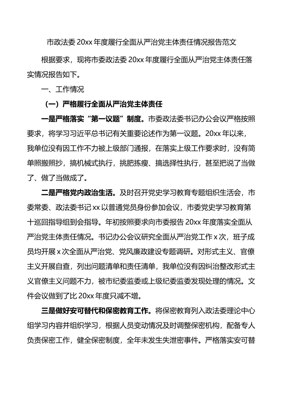 市政法委20xx年度履行全面从严治党主体责任情况报告_第1页