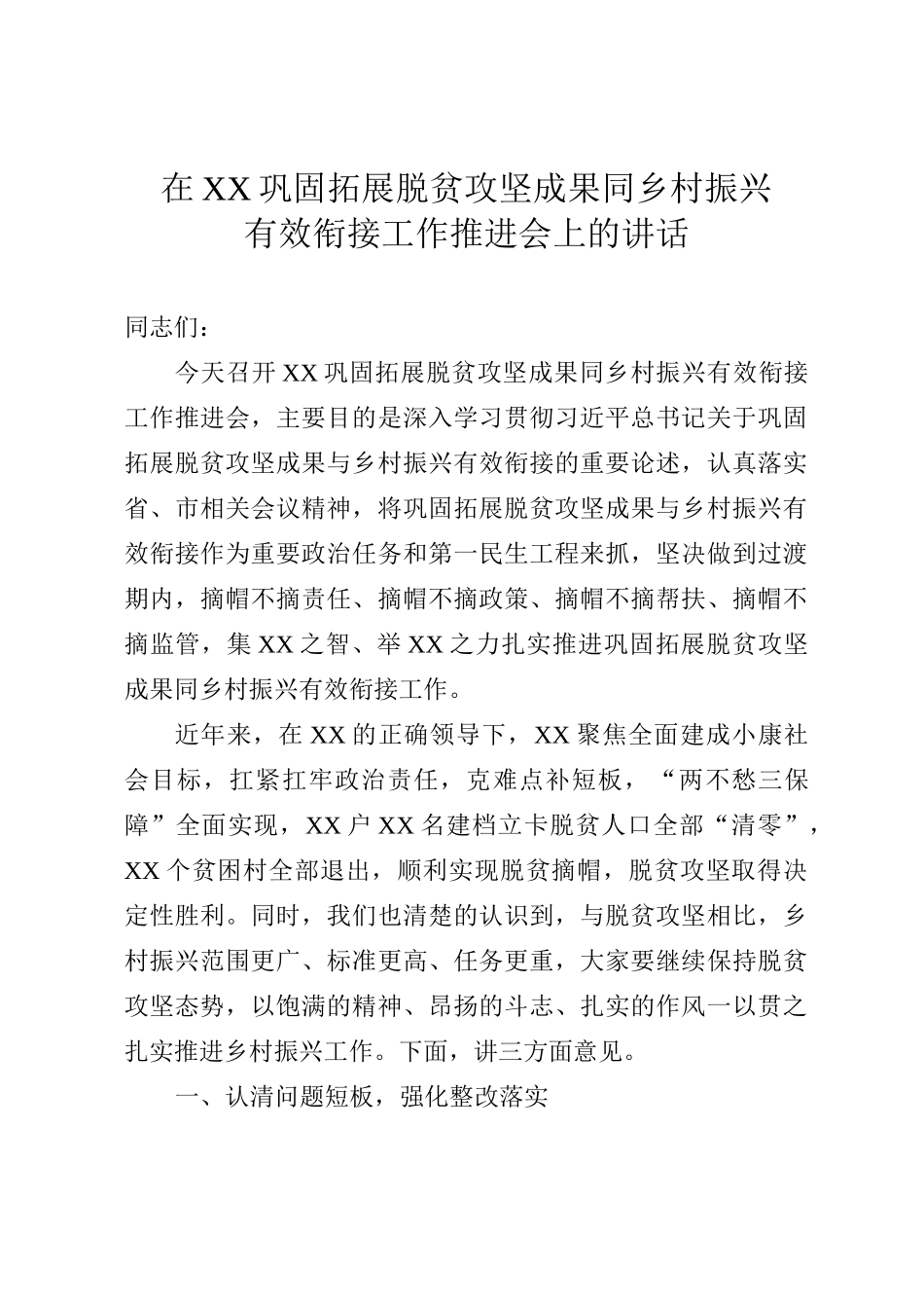 在XX巩固拓展脱贫攻坚成果同乡村振兴有效衔接工作推进会上的讲话_第1页