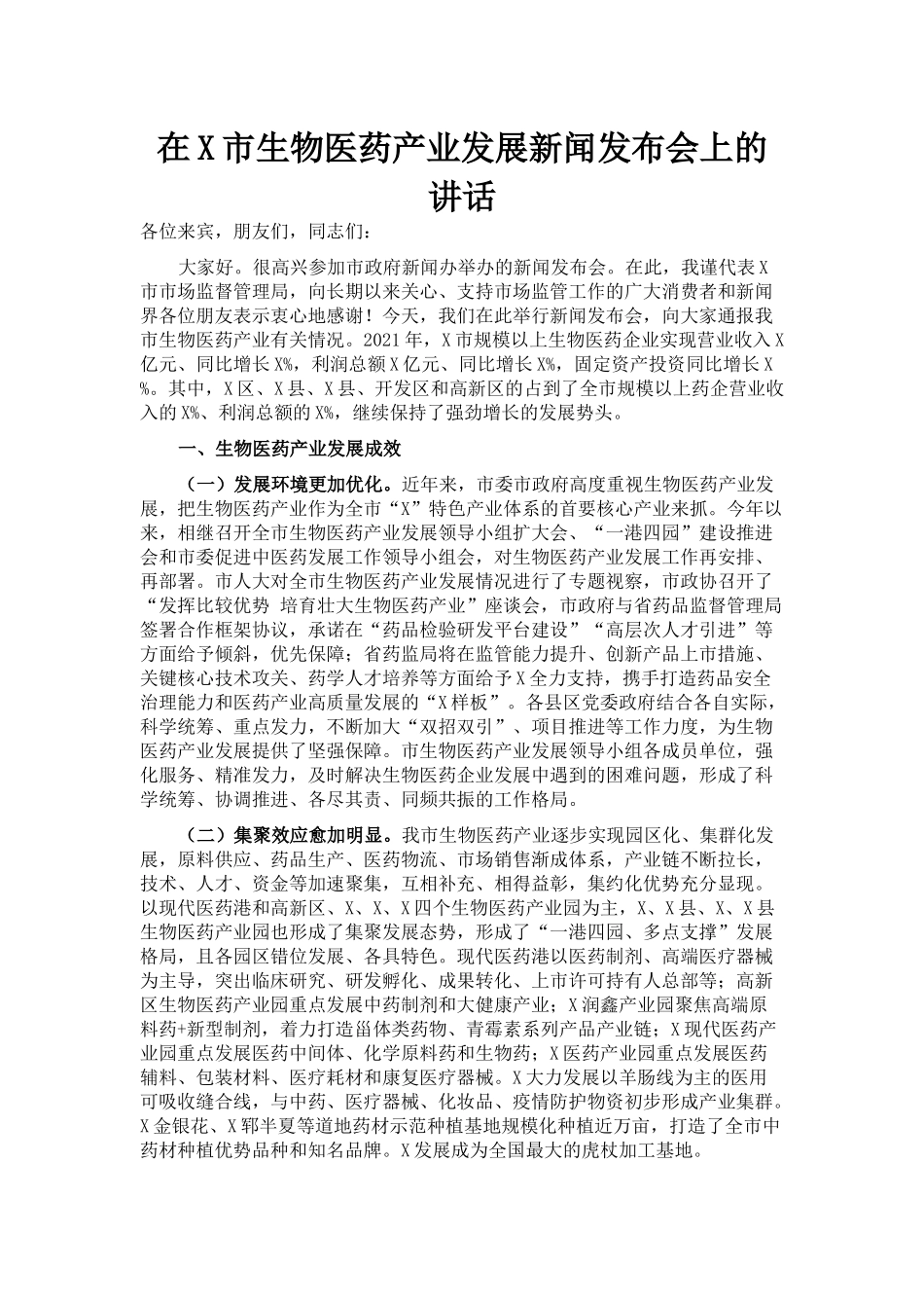 在X市生物医药产业发展新闻发布会上的讲话_第1页
