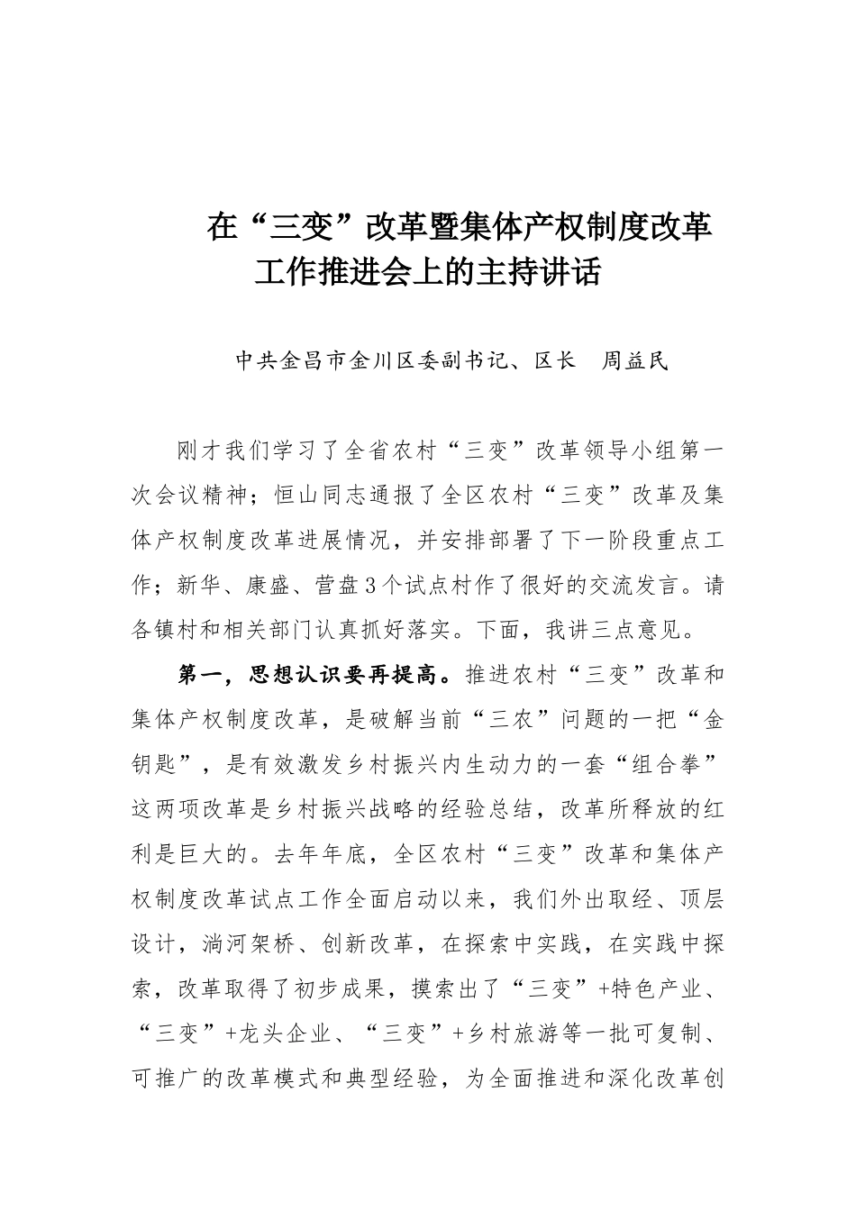 在“三变”改革暨集体产权制度改革工作推进会上的主持讲话_第1页