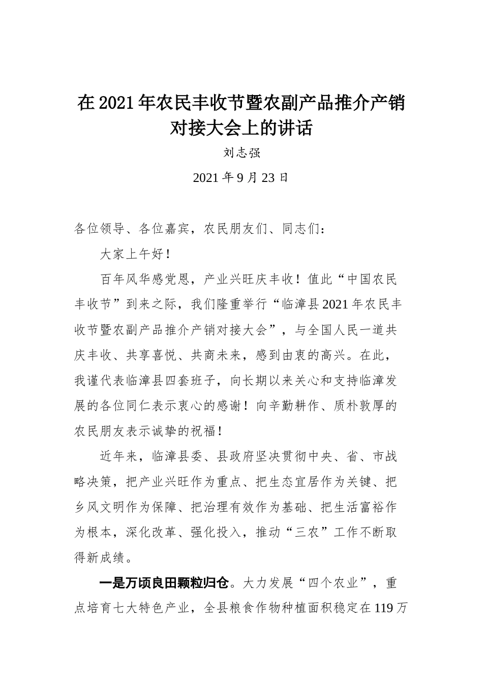 在临漳县2021年农民丰收节暨农副产品推介产销对接大会上的讲话_第1页