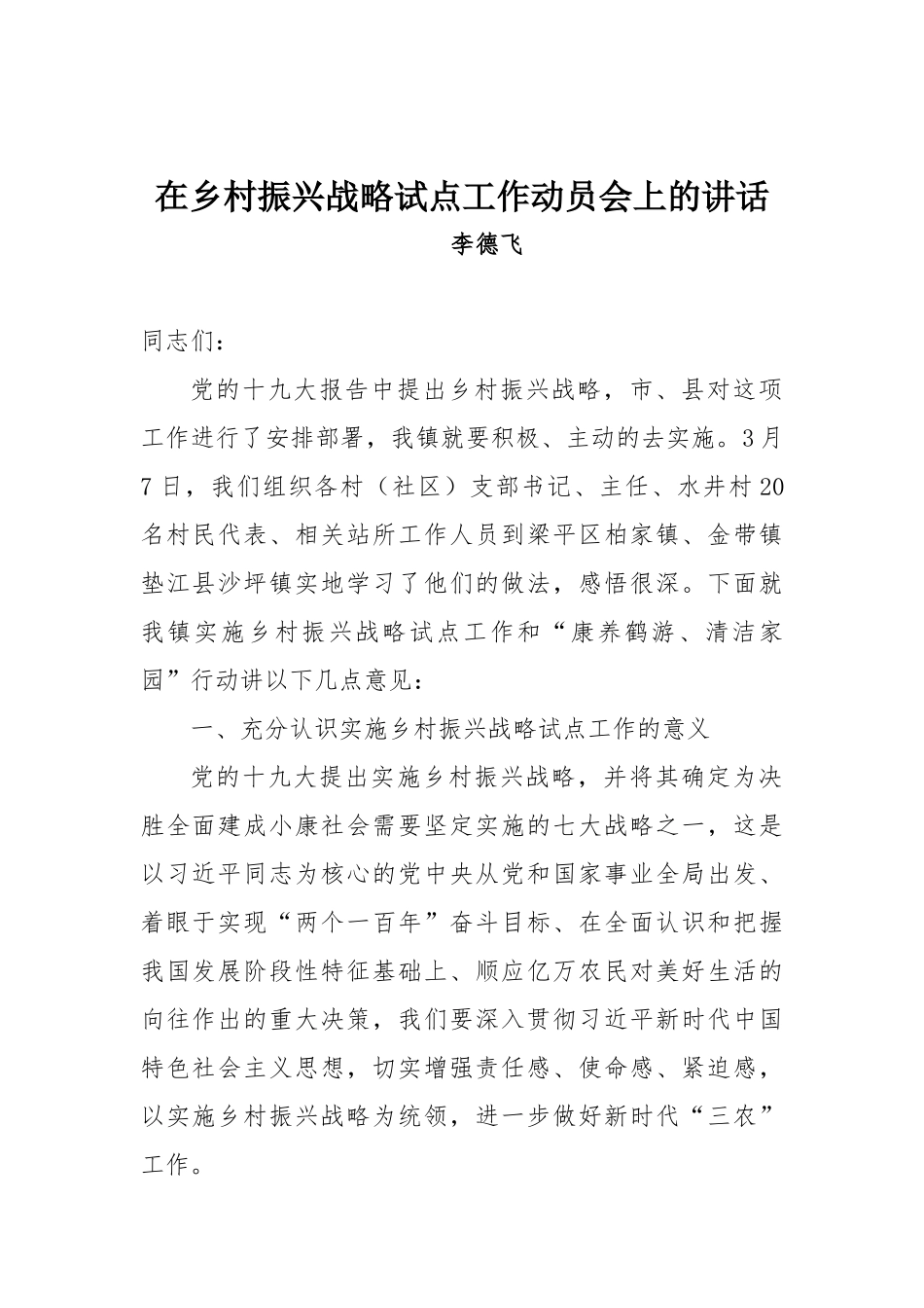 在乡村振兴战略试点工作动员会上的讲话_第1页