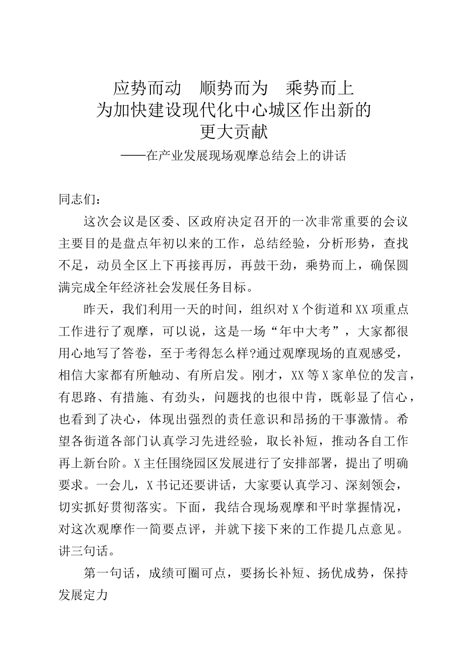 在产业发展现场观摩总结会上的讲话_第1页