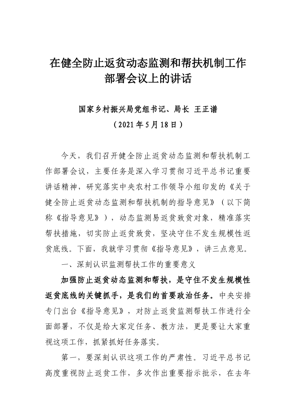 在健全防止返贫动态监测和帮扶机制工作部署会议上的讲话_第1页