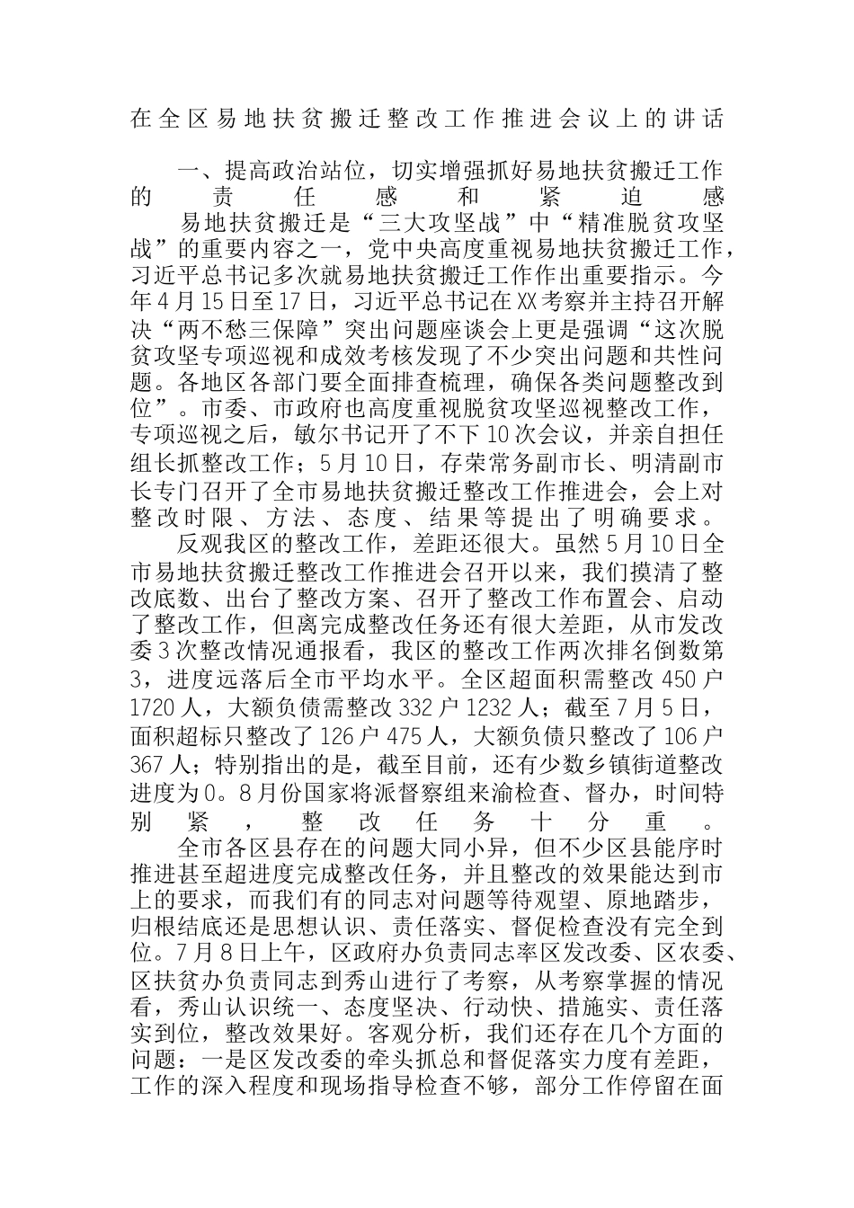 在全区易地扶贫搬迁整改工作推进会议上的讲话_第1页