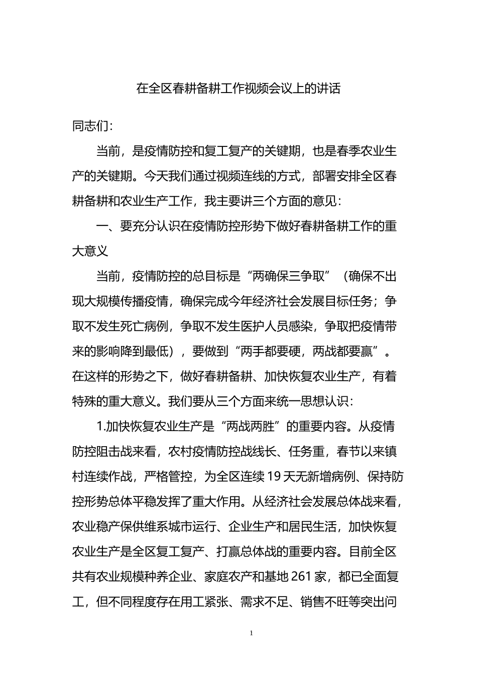 在全区春耕备耕工作视频会议上的讲话_第1页