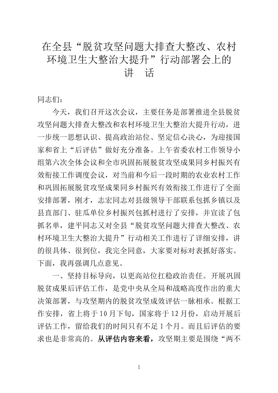 在全县“脱贫攻坚问题大排查大整改、农村环境卫生大整治大提升”行动部署会上的讲话_第1页