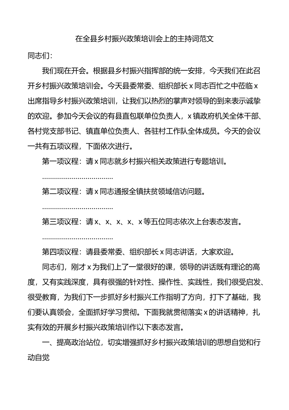 在全县乡村振兴政策培训会上的主持词_第1页