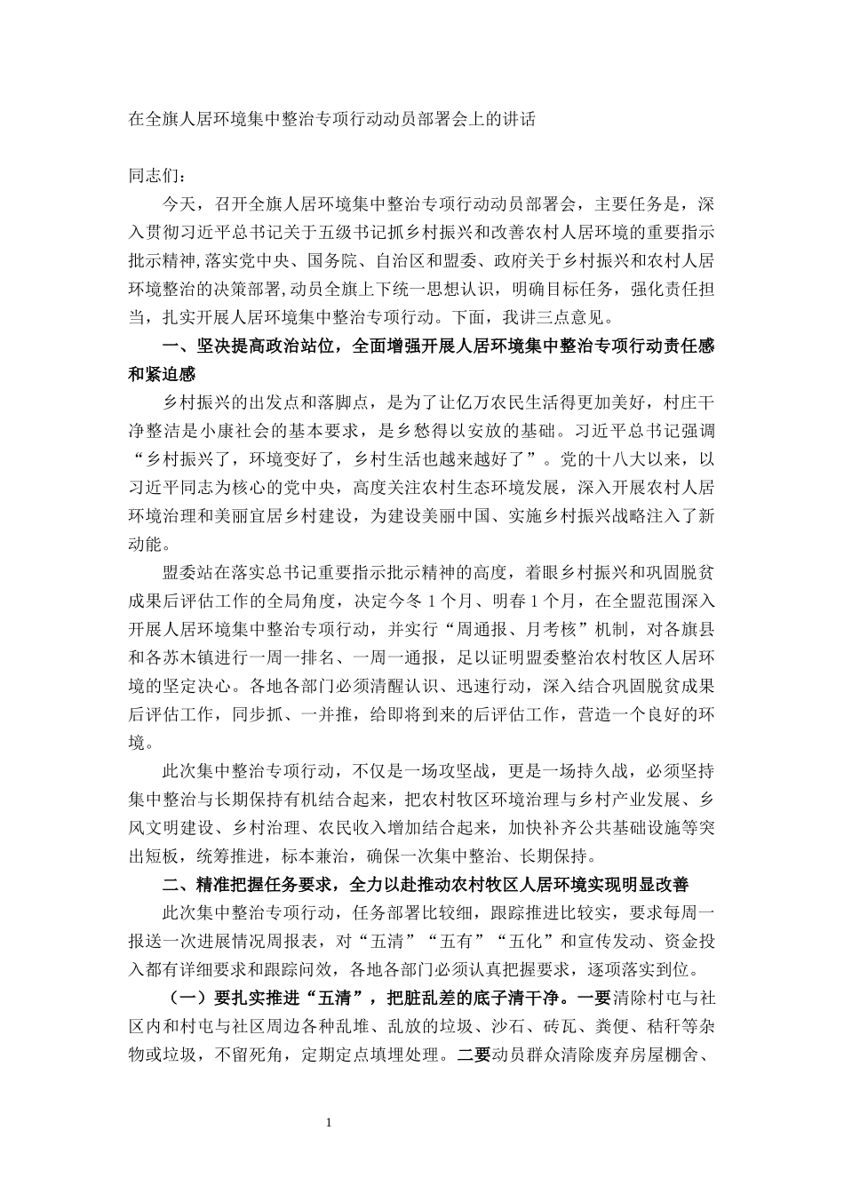 在全县人居环境集中整治专项行动动员部署会上的讲话_第1页