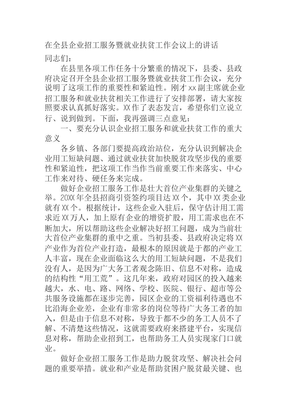 在全县企业招工服务暨就业扶贫工作会议上的讲话_第1页