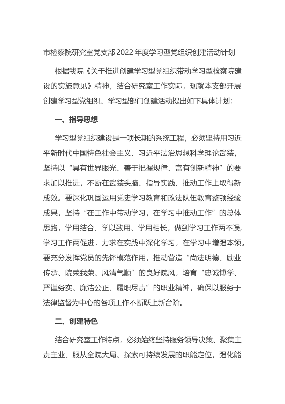 市检察院研究室党支部2022年度学习型党组织创建活动计划_第1页