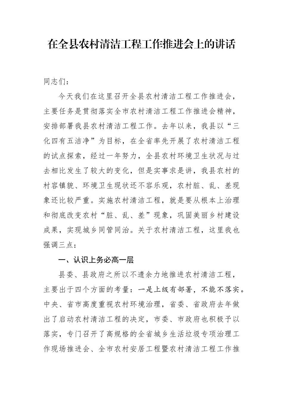 在全县农村清洁工程工作推进会上的讲话_第1页