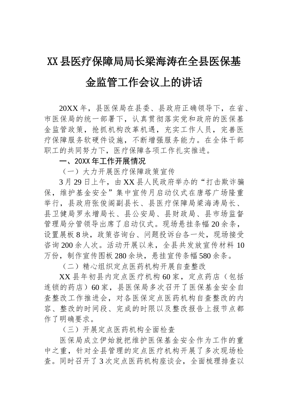 在全县医保基金监管工作会议上的讲话_第1页