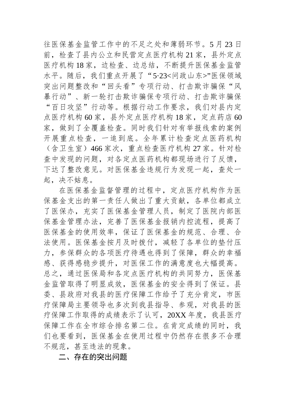 在全县医保基金监管工作会议上的讲话_第2页