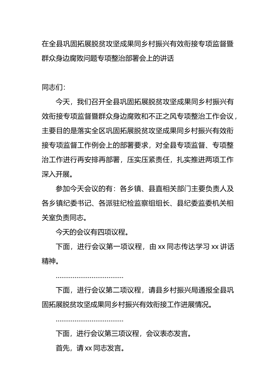 在全县巩固拓展脱贫攻坚成果同乡村振兴有效衔接专项监督暨群众身边腐败问题专项整治部署会上的讲话_第1页