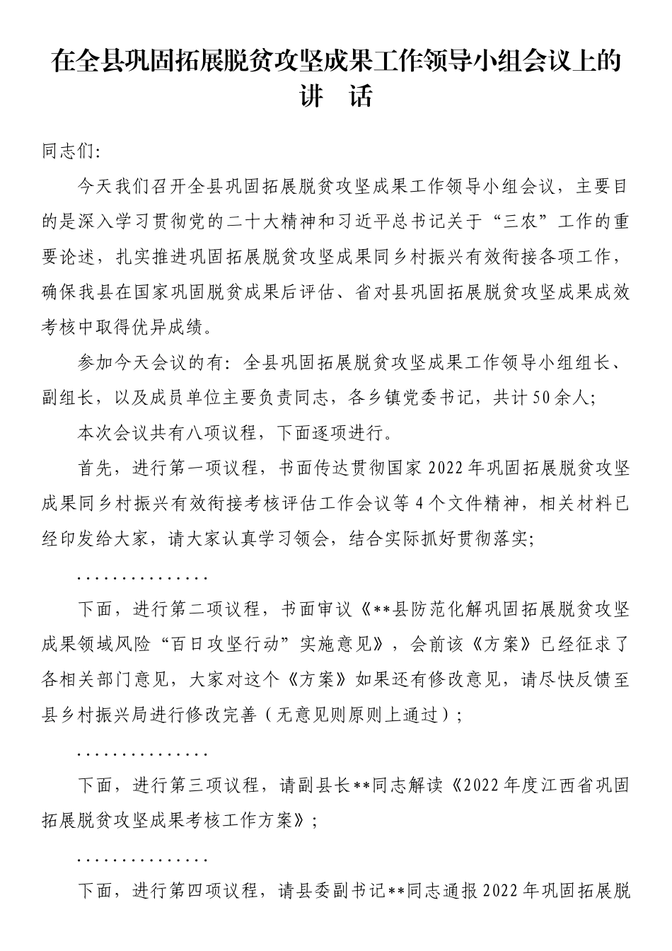 在全县巩固拓展脱贫攻坚成果工作领导小组会议上的讲话_第1页