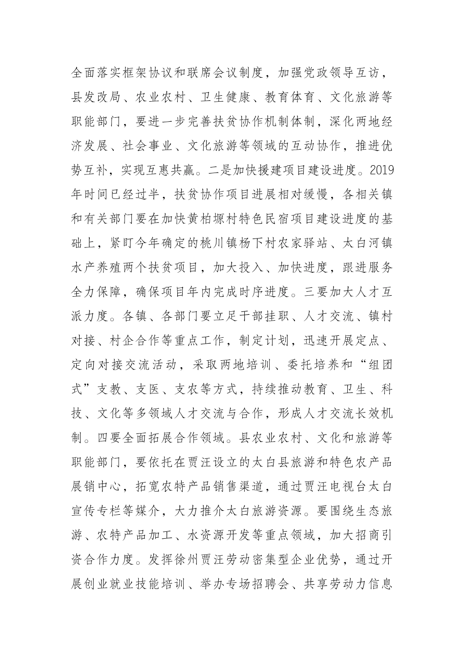 在全县扶贫协作工作推进会上的讲话_第2页