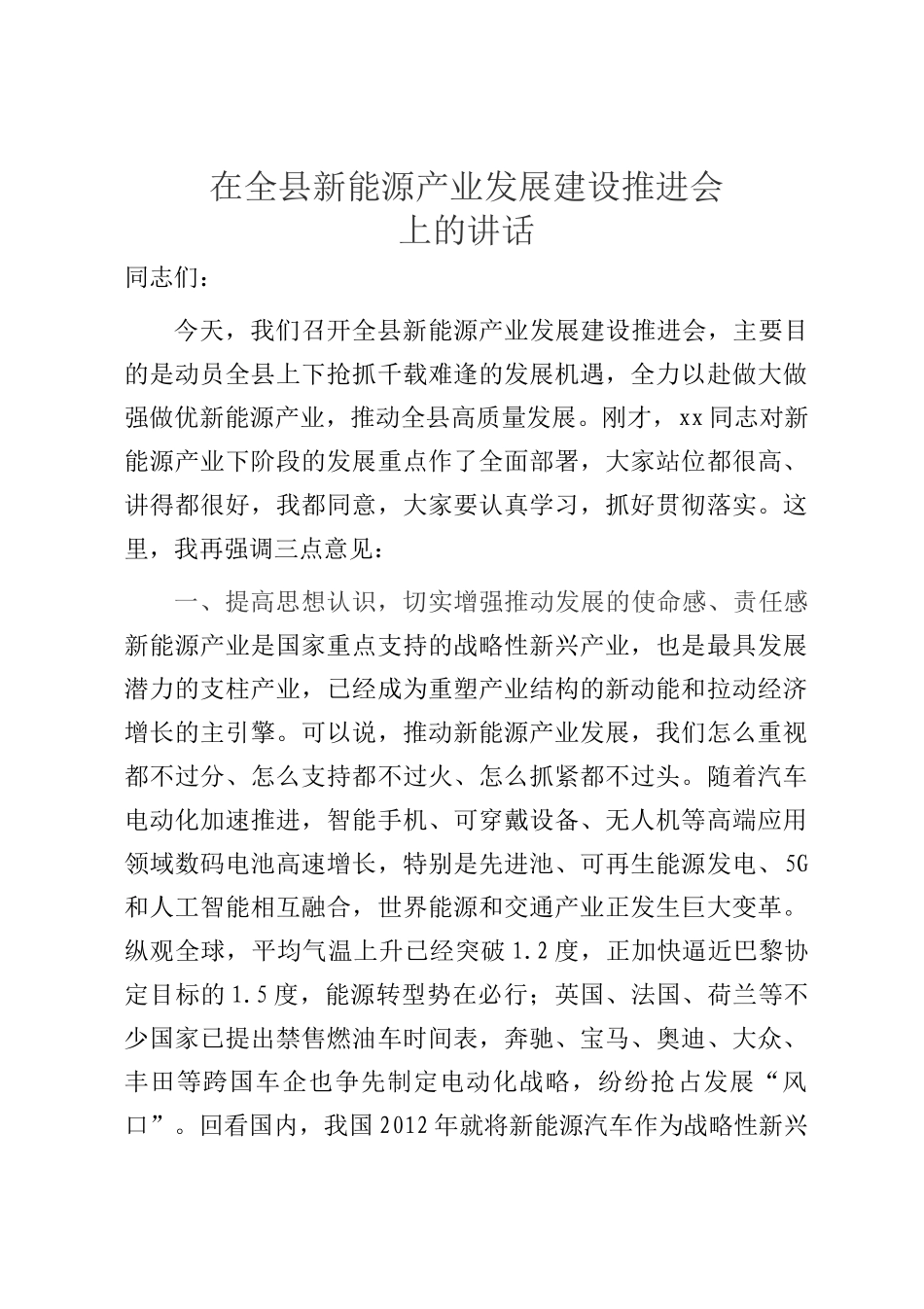 在全县新能源产业发展建设推进会上的讲话_第1页