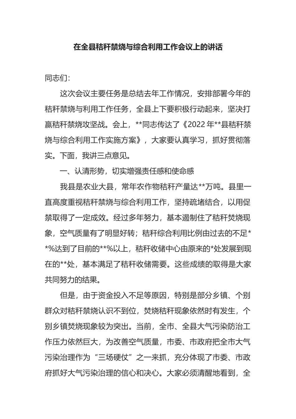 在全县秸秆禁烧与综合利用工作会议上的讲话_第1页