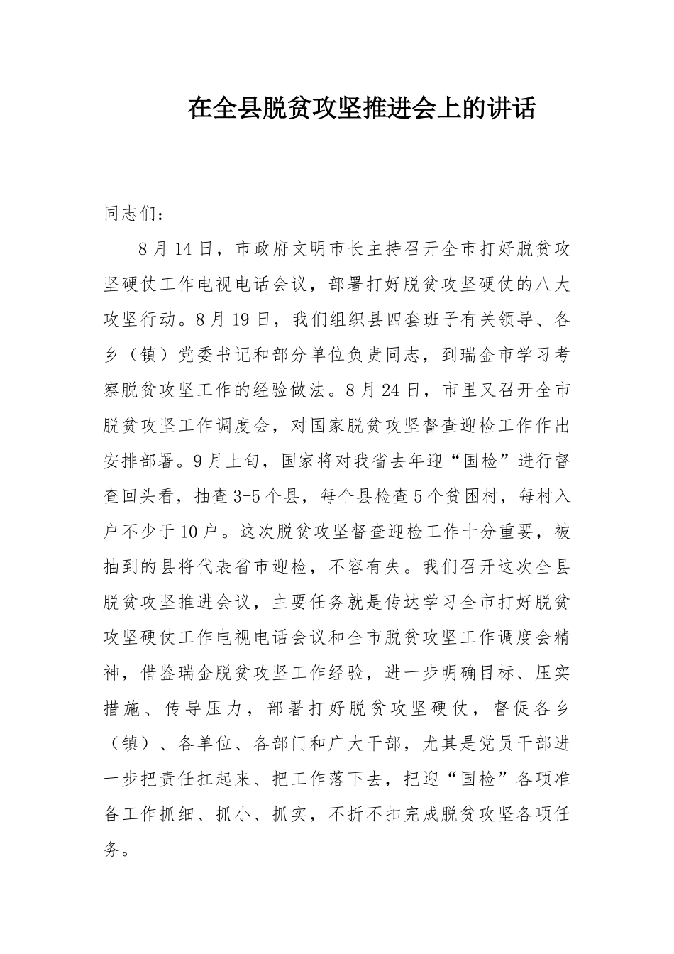 在全县脱贫攻坚推进会上的讲话_第1页