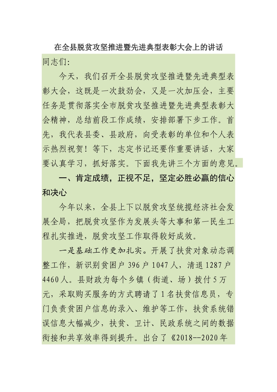 在全县脱贫攻坚推进暨先进典型表彰大会上的讲话_第1页