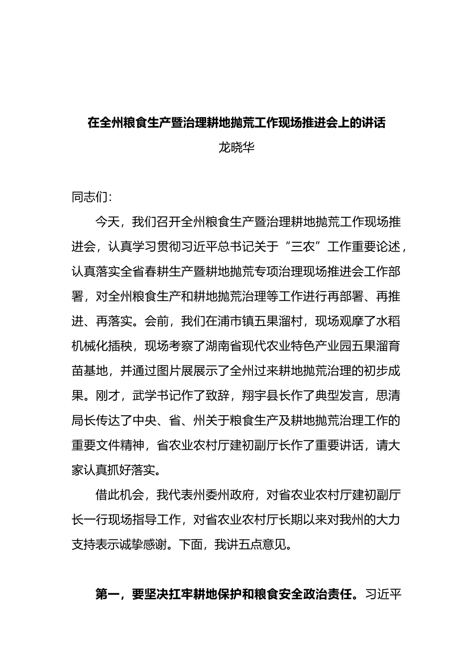 在全州粮食生产暨治理耕地抛荒工作现场推进会上的讲话_第1页