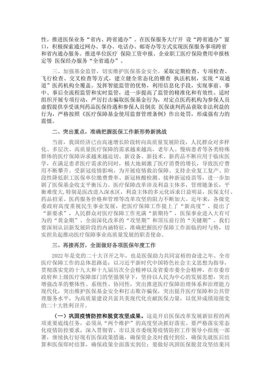 在全市2022年医疗保障工作会议上的讲话_第2页