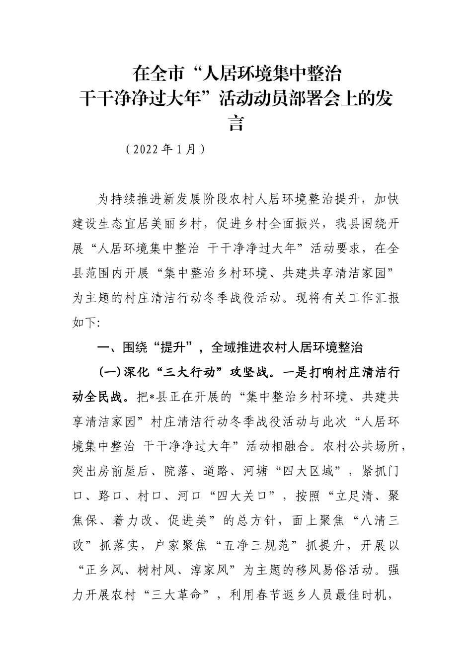 在全市“人居环境集中整治干干净净过大年”活动动员部署会上的发言_第1页