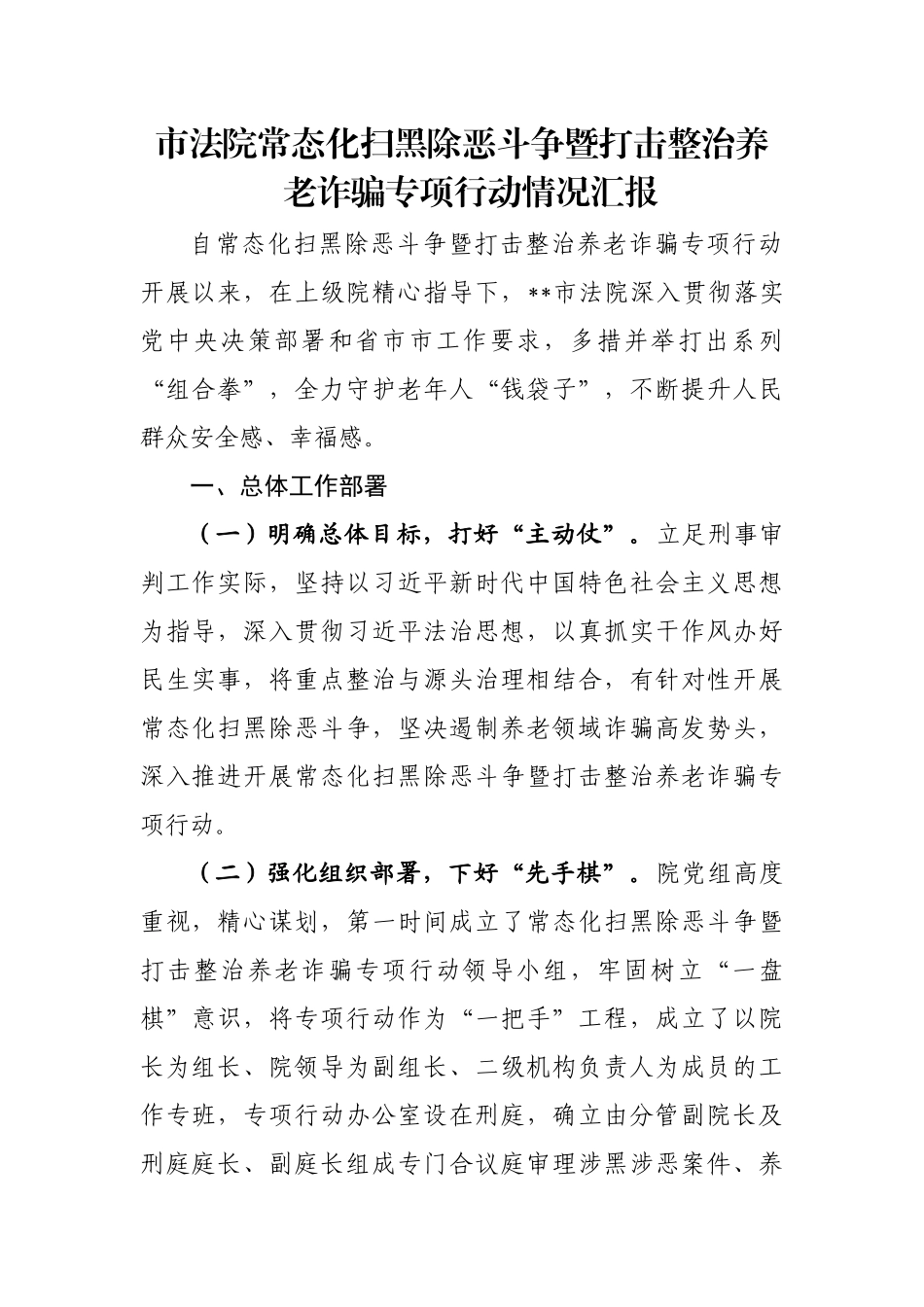 市法院常态化扫黑除恶斗争暨打击整治养老诈骗专项行动情况汇报_第1页