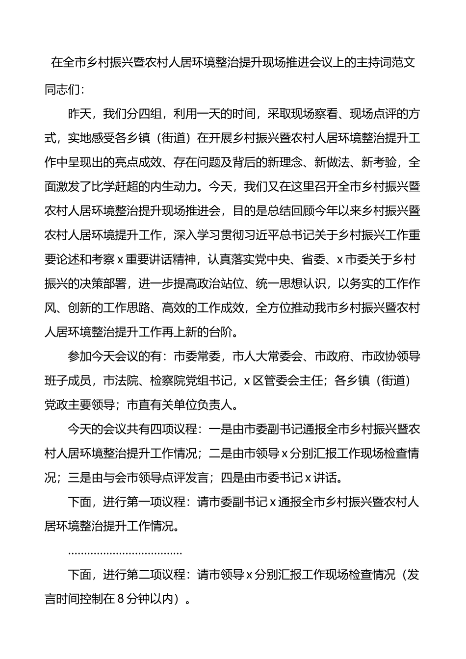 在全市乡村振兴暨农村人居环境整治提升现场推进会议上的主持词_第1页