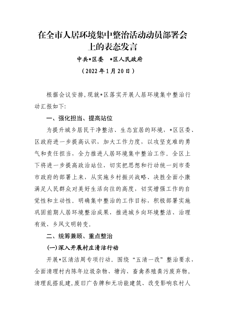 在全市人居环境集中整治活动动员部署会上的表态发言_第1页