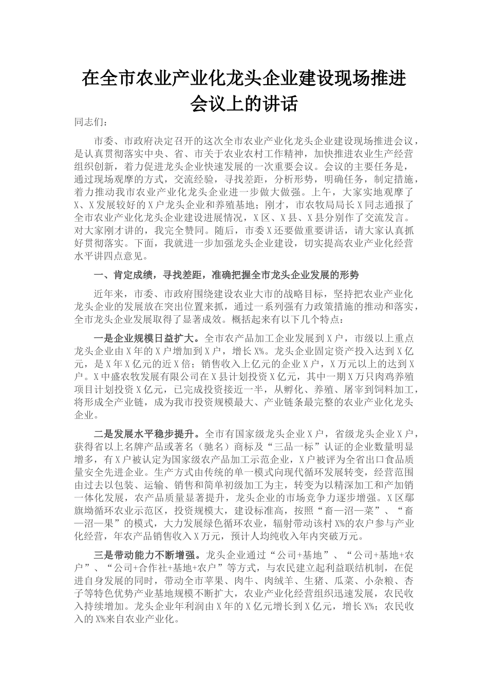 在全市农业产业化龙头企业建设现场推进会议上的讲话_第1页