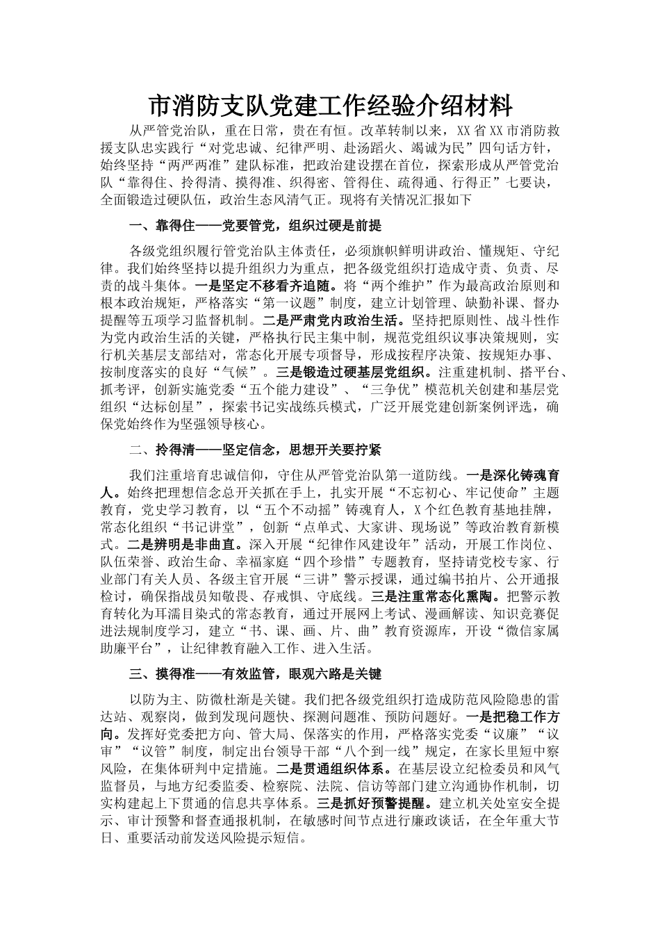 市消防支队党建工作经验介绍材料_第1页