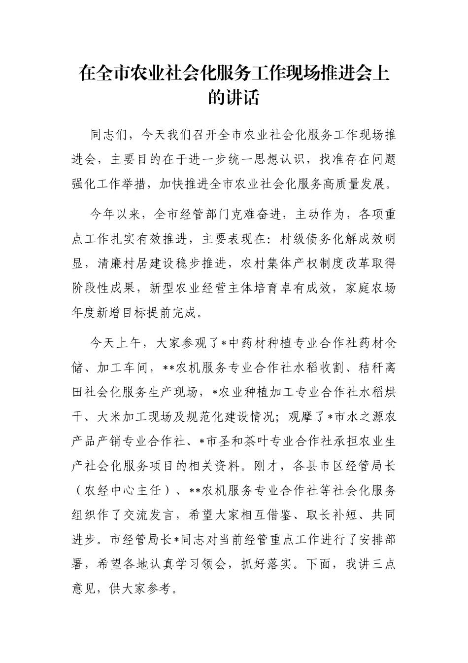 在全市农业社会化服务工作现场推进会上的讲话_第1页