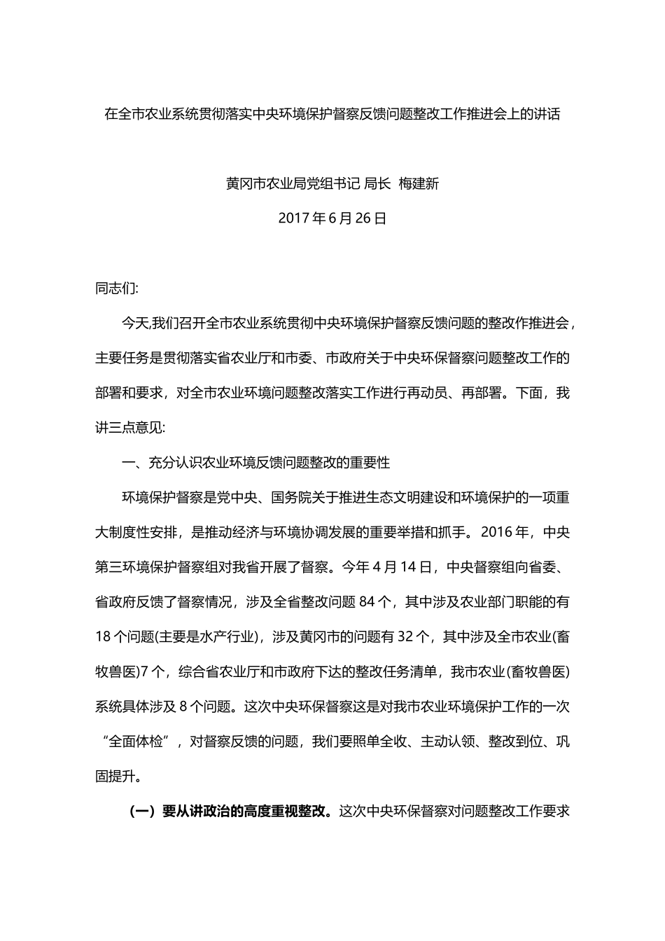 在全市农业系统贯彻落实中央环境保护督察反馈问题整改工作推进会上的讲话_第1页