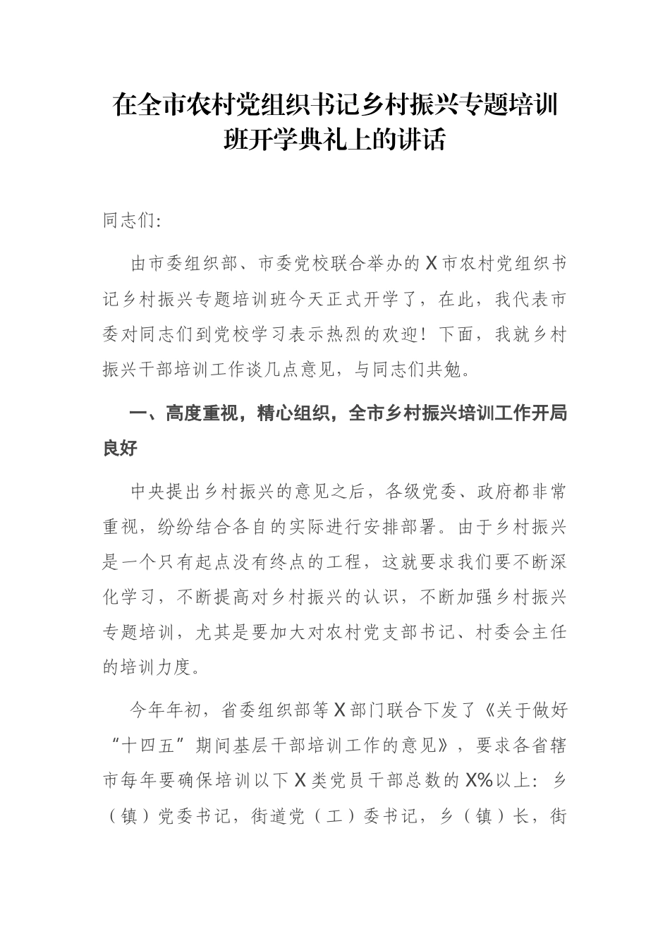 在全市农村党组织书记乡村振兴专题培训班开学典礼上的讲话_第1页