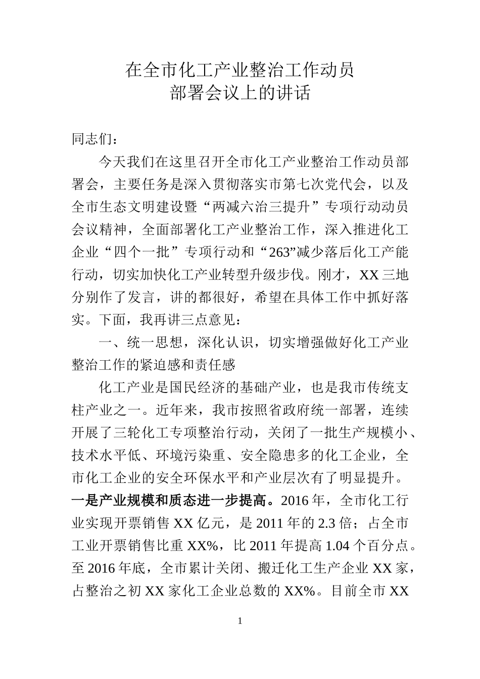 在全市化工产业整治工作动员 部署会议上的讲话_第1页