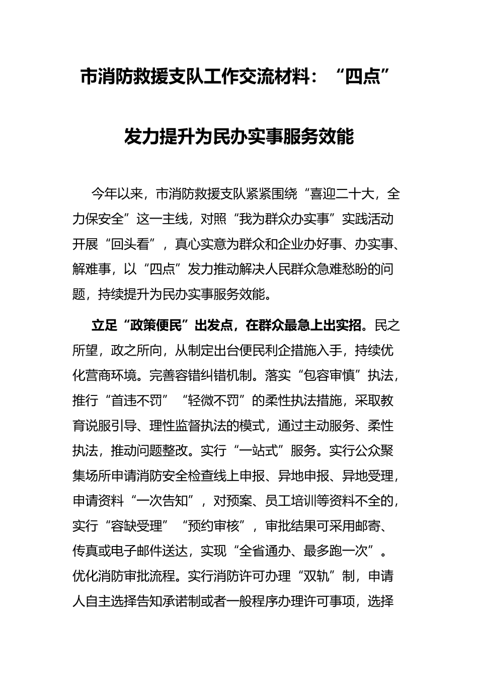 市消防救援支队工作交流材料：“四点”发力提升为民办实事服务效能_第1页