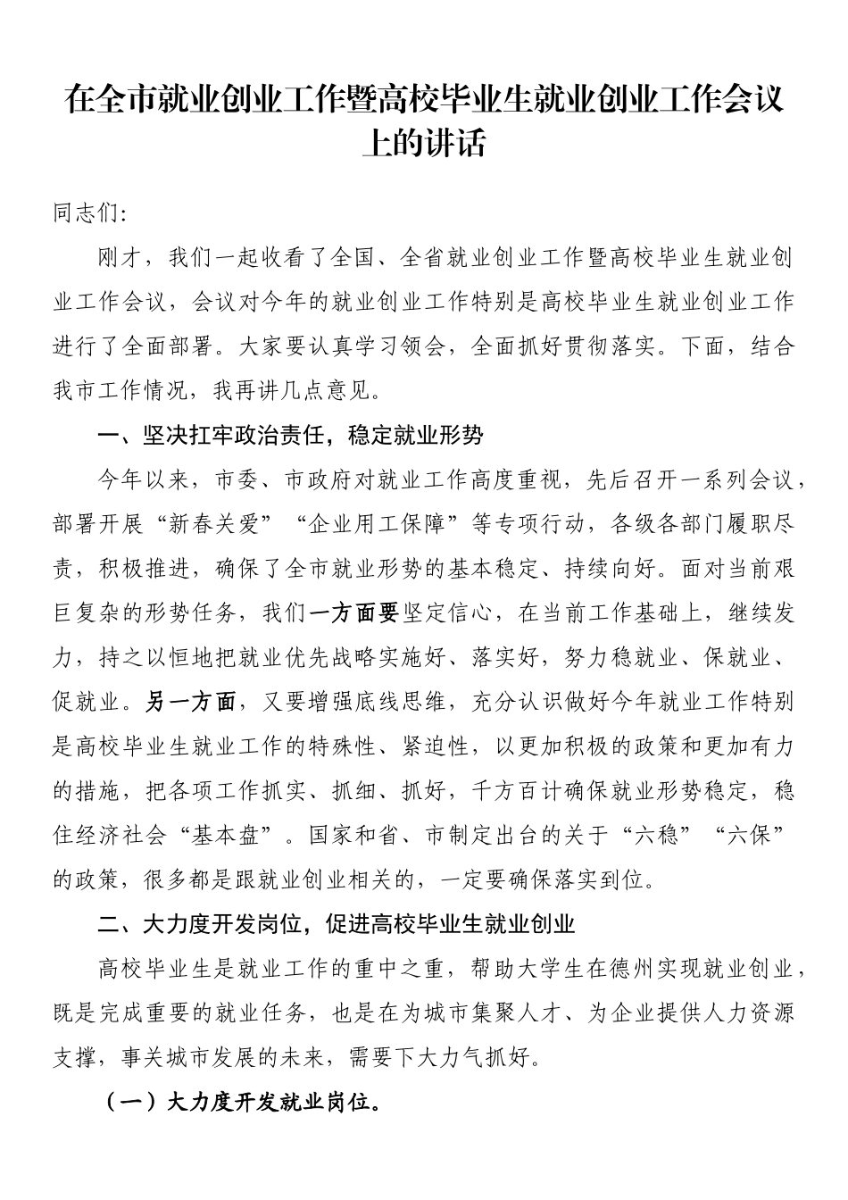 在全市就业创业工作暨高校毕业生就业创业工作会议上的讲话_第1页