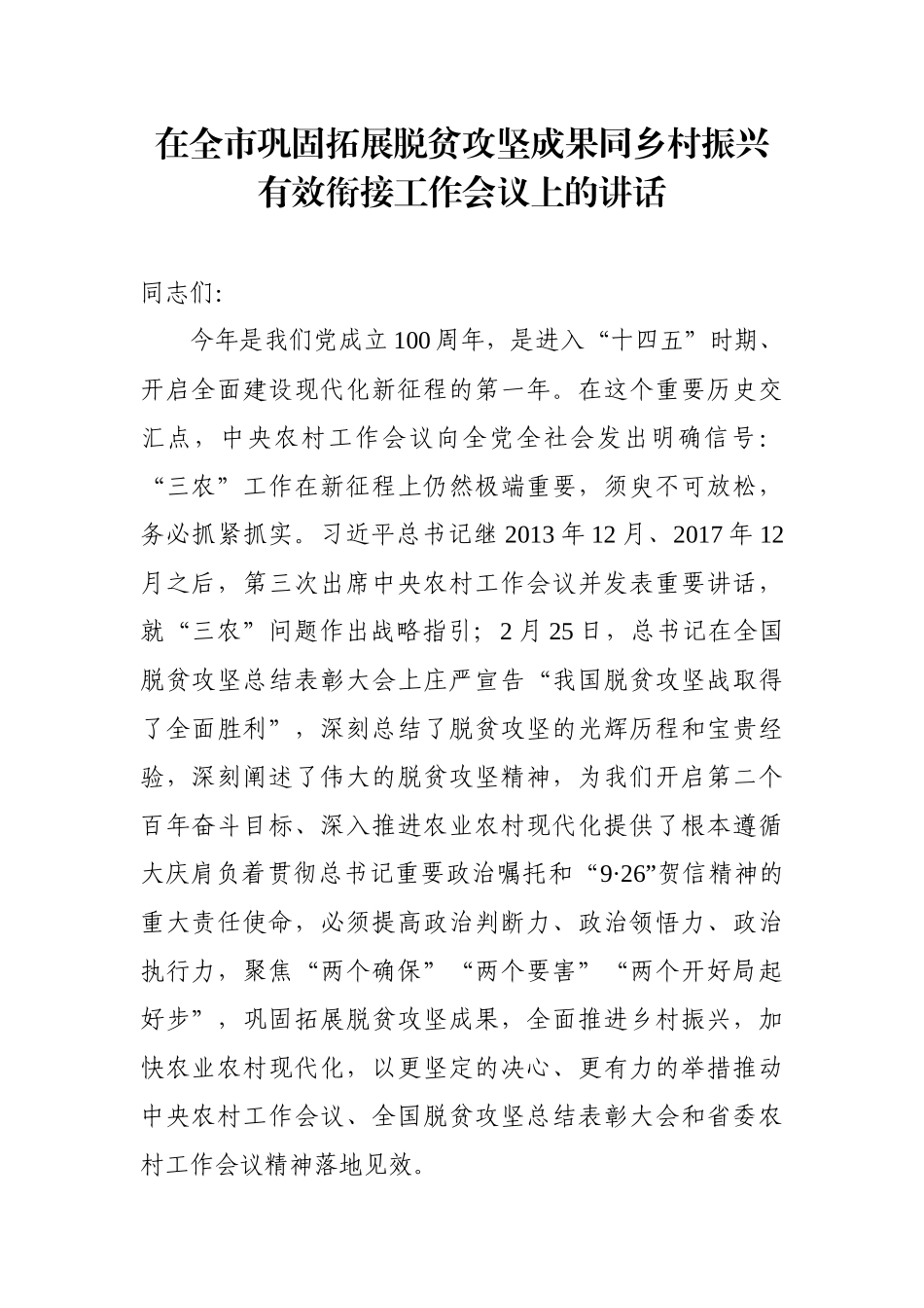 在全市巩固拓展脱贫攻坚成果同乡村振兴有效衔接工作会议上的讲话_第1页