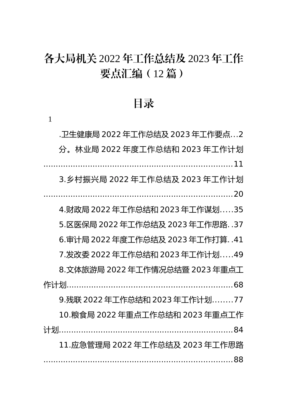 各大局机关2022年工作总结及2023年工作要点汇编（12篇）.docx_第1页