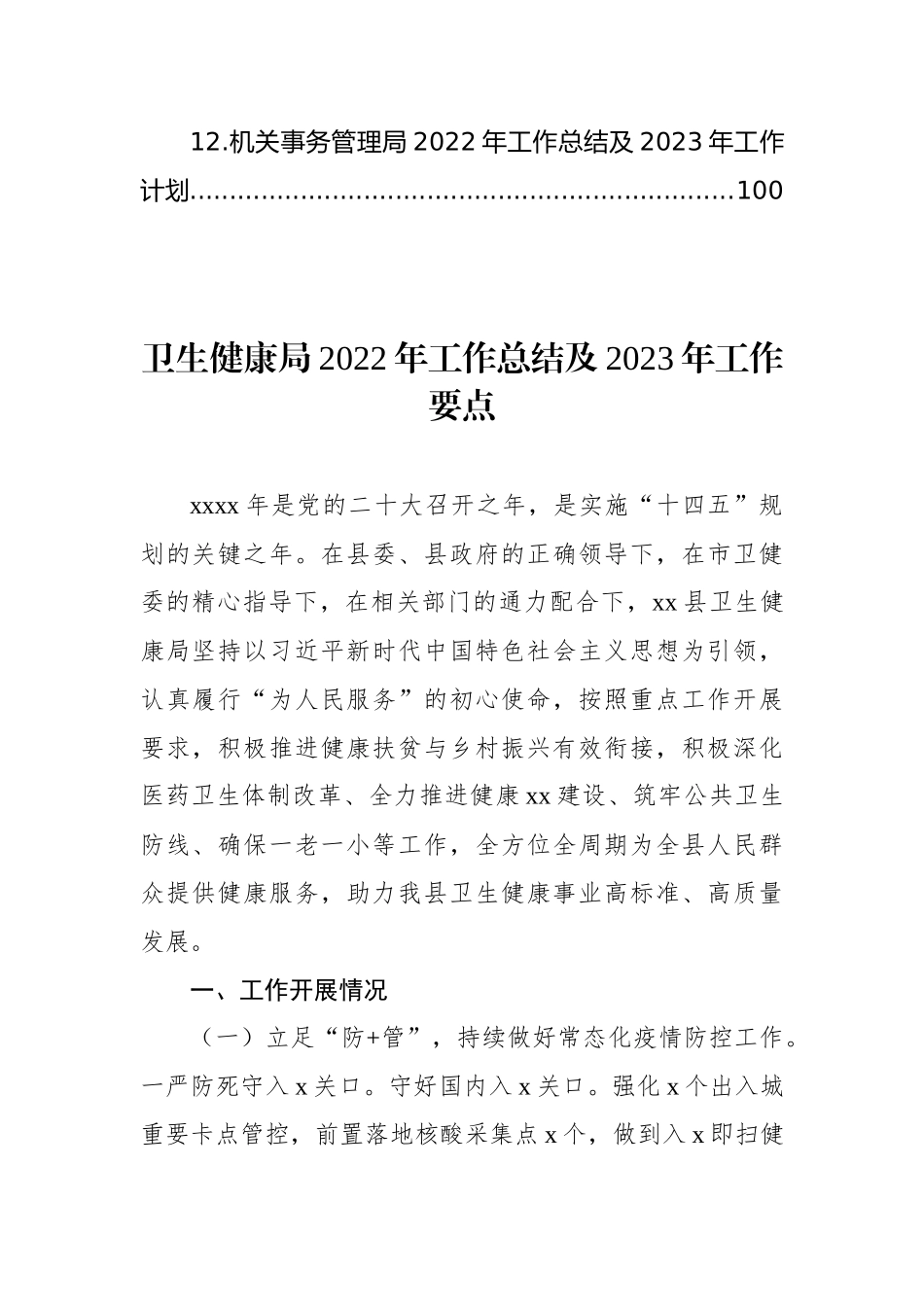 各大局机关2022年工作总结及2023年工作要点汇编（12篇）.docx_第2页