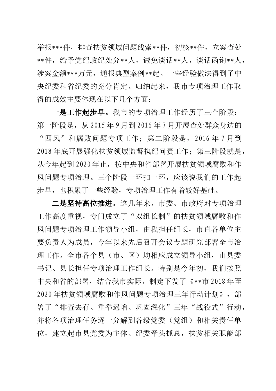 在全市扶贫领域腐败和作风问题专项治理工作会议上的讲话_第2页