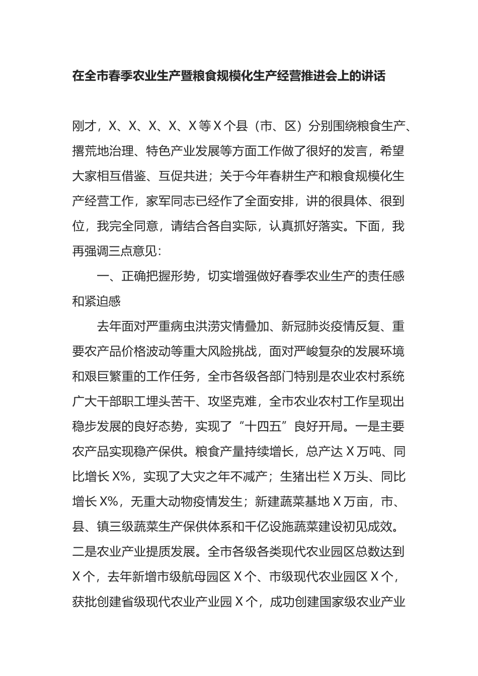 在全市春季农业生产暨粮食规模化生产经营推进会上的讲话_第1页