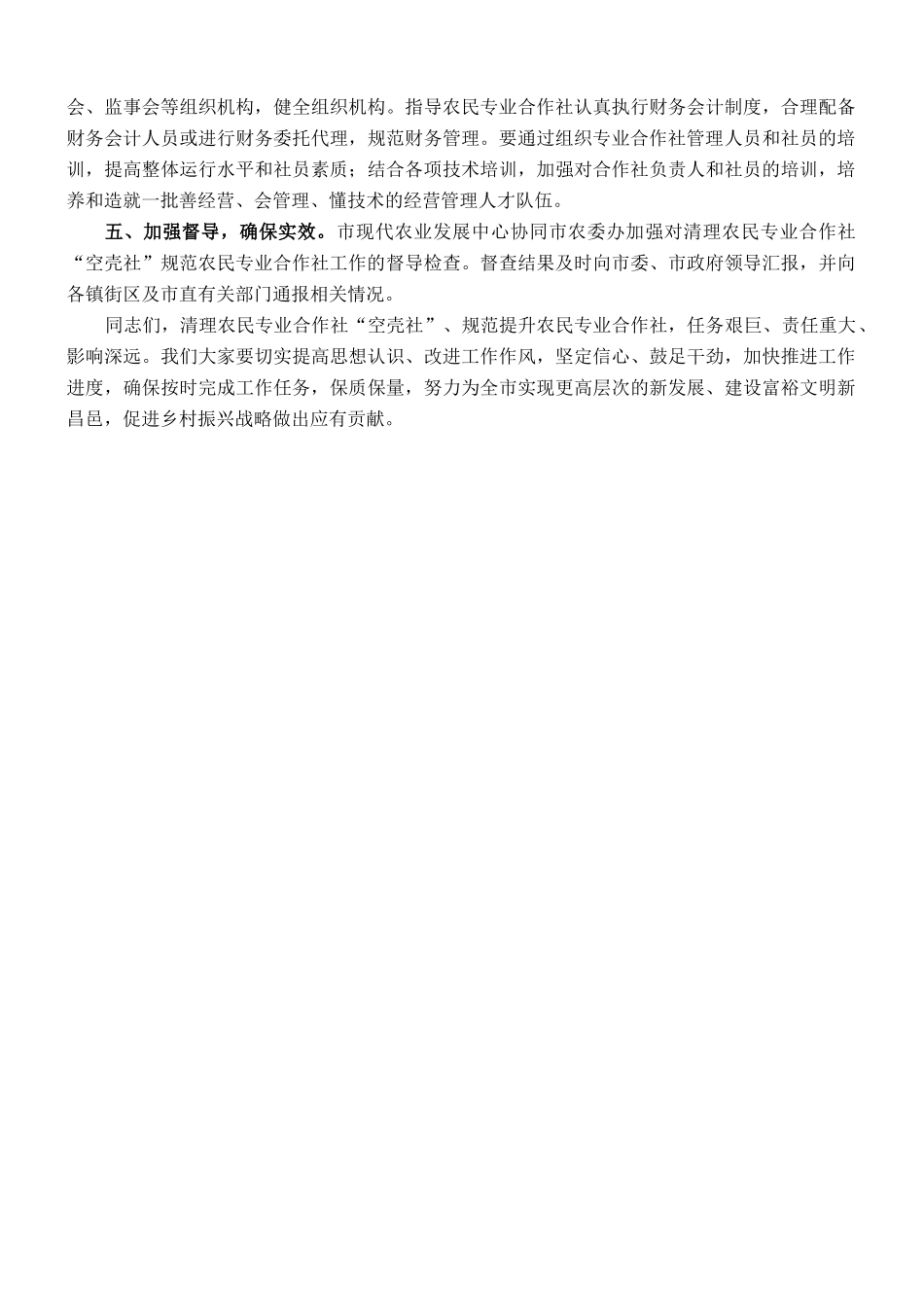 在全市清理农民专业合作社“空壳社”会议上的讲话_第2页