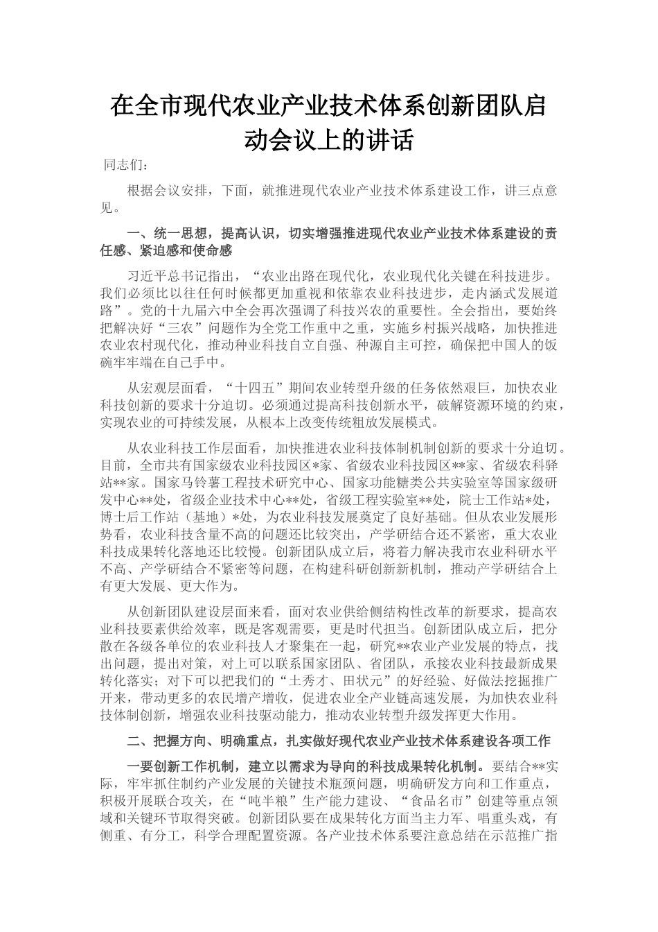 在全市现代农业产业技术体系创新团队启动会议上的讲话_第1页