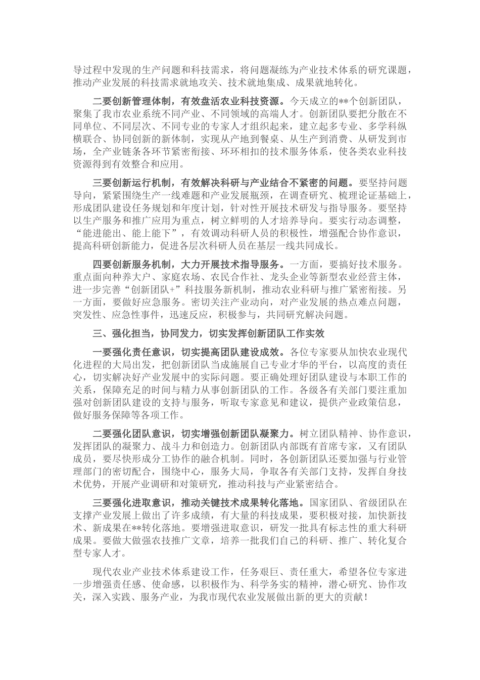 在全市现代农业产业技术体系创新团队启动会议上的讲话_第2页